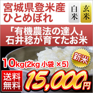 新米 令和5年(2023年)産 有機JAS認定 有機米の達人 石井稔さんのひとめぼれ 10kg(2kg×5袋)