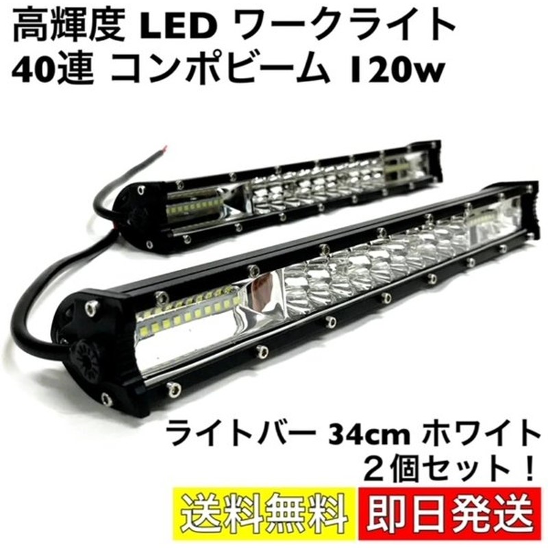 LEDワークライト 120W 投光器 12V 防水仕様 作業灯 2個セット 40連灯 24V対応