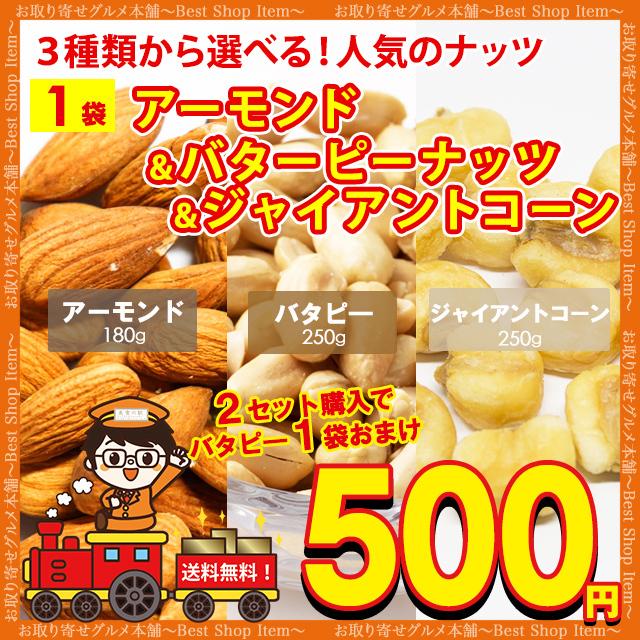 送料無料 3種から 選べる ナッツ アーモンド 100g ジャイアントコーン 120g バターピーナッツ 220g おまけ ポイント消化 お試し paypay Tポイント消化