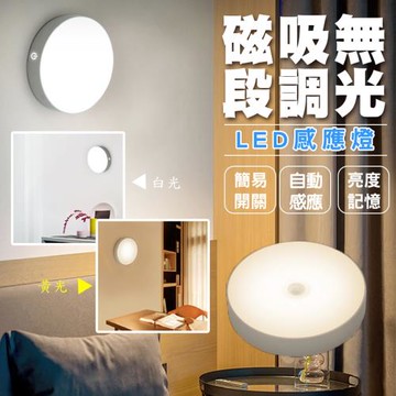 磁吸無段調光LED感應燈(4入組)