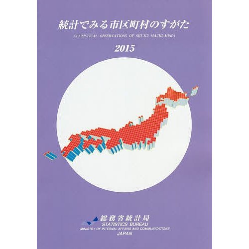 統計でみる市区町村のすがた 総務省統計局