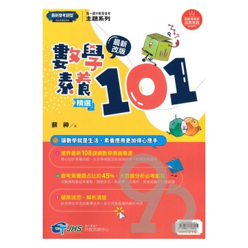 南一評鑑國中數學素養精選101