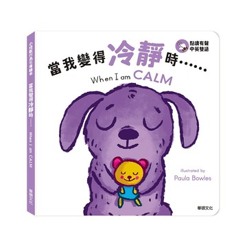 【華碩文化】當我變得冷靜時...... When I am CALM