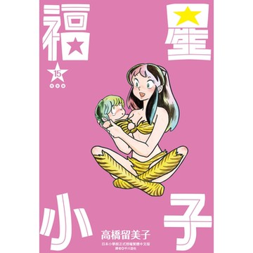 福星小子完全版(15)_Readmoo讀墨電子書