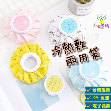 【小精靈♡】99元出貨 冰敷熱敷兩用袋 冷敷 冷熱敷 冰敷袋 熱敷袋 熱水袋 保冰袋 保溫袋  冰袋 熱水袋 EE