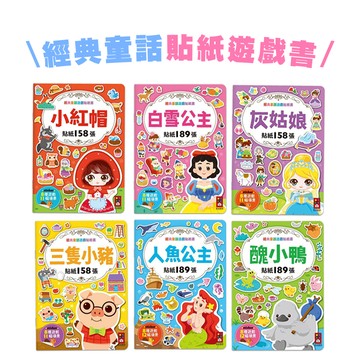 【手上拿書】經典童話遊戲貼紙書：小紅帽／灰姑娘／醜小鴨／三隻小豬／白雪公主／人魚公主 童話故事 童話貼紙 重複貼 風車