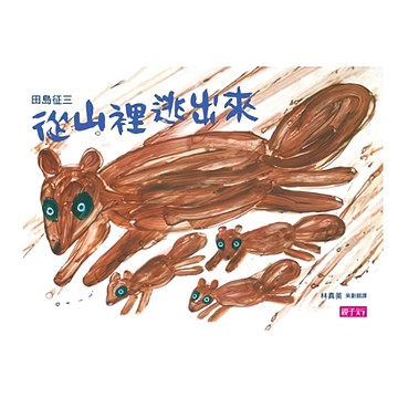 親子天下 從山裡逃出來 垃圾 丟啊! 二版  美麗新世界