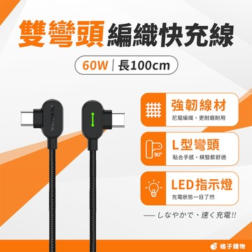 【橘子購物】Type-C to Type-C 雙彎頭編織快充線 PICKOGEN 100CM 60W 快充線 G47