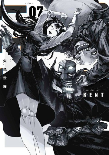 【電子書】失色世界(07)END