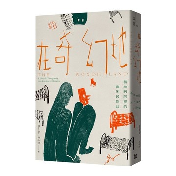 在奇幻地：精神病院裡的臨床民族誌