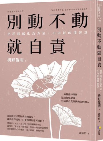 別動不動就自責：把罪惡感化為力量，不內耗的禪智慧【城邦讀書花園】