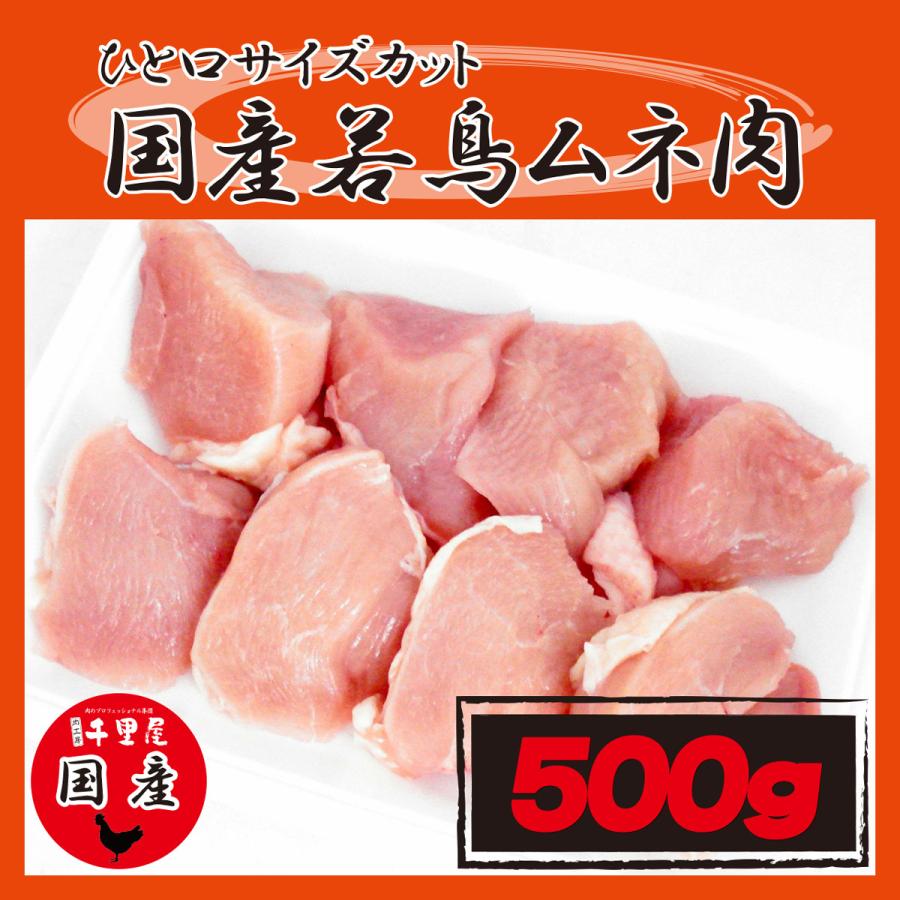 お歳暮 お年賀 鶏肉 鶏もも もも肉 国産 若鶏 ひと口 サイズ カット 唐揚げ 煮物 ギフト プレゼント お取り寄せ 国産若鶏モモ肉 500g