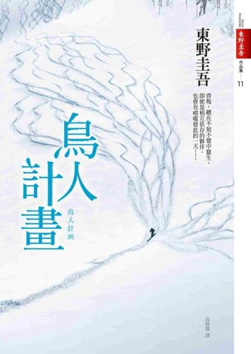 鳥人計畫[二手書_近全新]