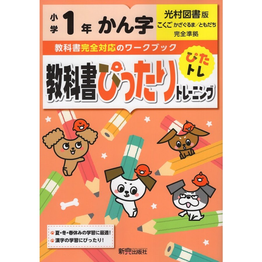 教科書ぴったりトレーニングかん字 光村図書版 1年