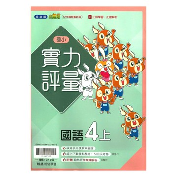 翰林國小實力評量國語4上