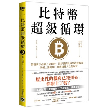 比特幣超級循環：幣圈新手必讀！最即時、最好懂的比特幣投資指南，掌握上漲週期，賺到