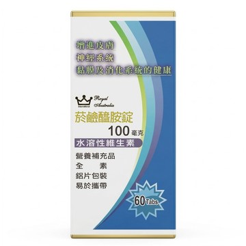Royal Australia 澳洲皇家 菸鹼醯胺錠  60錠  100mg  1盒