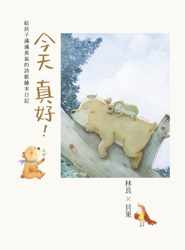 今天真好！林良X貝果，給孩子滿滿勇氣的詩歌繪本日記【二手書_良好】TAAZE讀冊生活