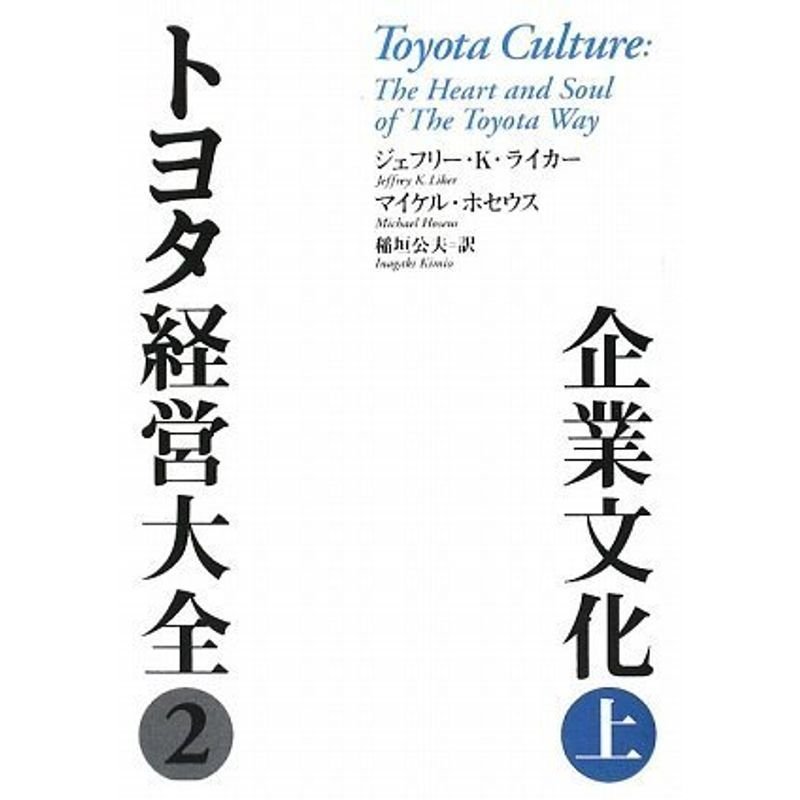 トヨタ経営大全2企業文化 上