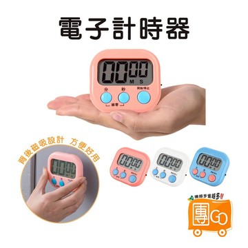 電子計時器【團GO】 鬧鐘計時器 正負倒計時 廚房定時器 倒計時 大屏幕 提醒器 磁吸式 計時器 廚房 多功能計時