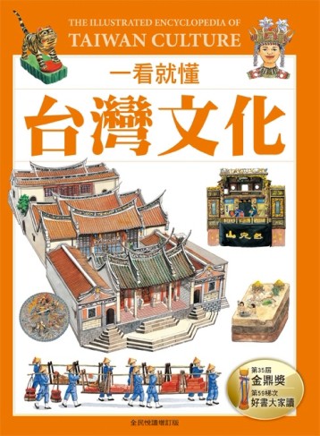 一看就懂台灣文化：認識台灣民俗文化的第一本書（全民悅讀增訂版【二手書_良好】TAAZE讀冊生活