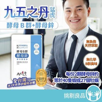 九五之丹 猛虎．酵母B群+酵母鋅 30粒/包  天然酵母B群 Lalmin酵母鋅 男性保健 精神旺盛 綜合維他命
