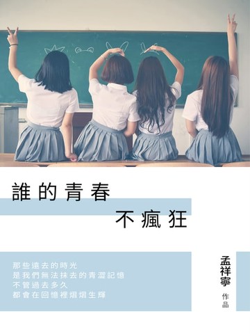 【電子書】誰的青春不瘋狂