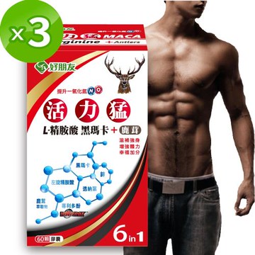 【好朋友】活力猛 L精胺酸 黑瑪卡＋鹿茸6合一膠囊x3盒入(共180顆) 補充一氧化氮提升50%