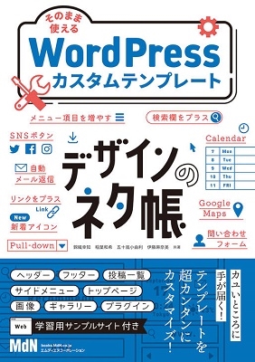 錦織幸知 デザインのネタ帳 そのまま使えるWordPressカスタムテンプレート[9784295203452]