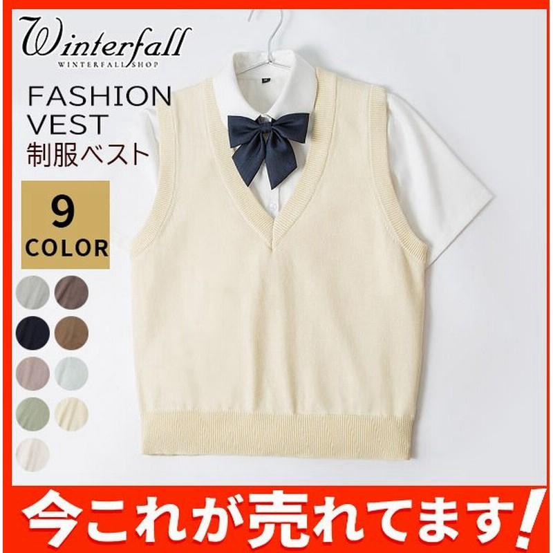 送料無料 スクールベスト 女子 ニットベスト Vネック 学生 レディース 制服ベスト 高校生 中学生 無地 セーター 大きいサイズ シンプル 可愛い 通販 Lineポイント最大0 5 Get Lineショッピング