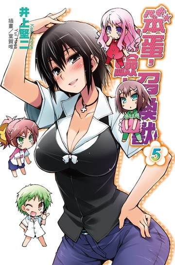 【電子書】笨蛋，測驗，召喚獸(5)