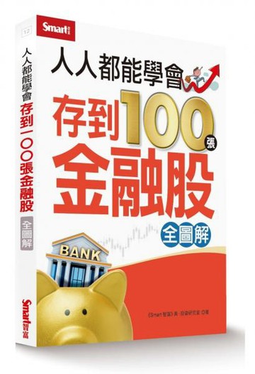 人人都能學會存到100張金融股（全圖解）)【城邦讀書花園】