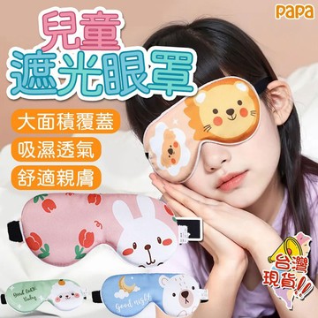 兒童真絲眼罩 飛機眼罩 旅行眼罩 小朋友睡眠眼罩 寶寶休息眼罩 兒童專用午睡眼罩 舒適睡眠 遮光眼罩 真絲質感遮光眼罩