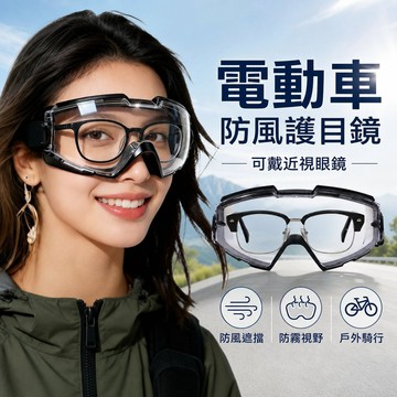 【可打統編】騎行防風護目鏡 戶外眼鏡 騎電動車遮雨可戴近視眼鏡套鏡防霧防飛濺 FGHT