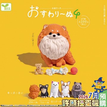 7月『預購』 狗狗坐下公仔P4 全5種 扭蛋 轉蛋  YELL  【許願扭蛋機】