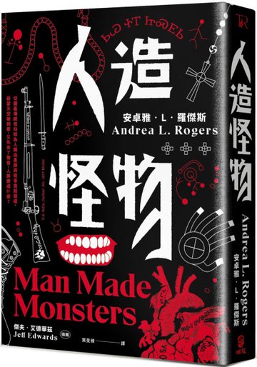 人造怪物【美國沃特獎奪冠之作】【城邦讀書花園】