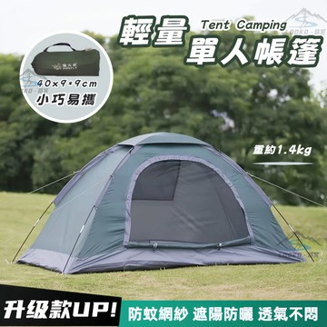 【隔日到貨】單人帳篷輕量 1人帳篷防曬 單人網紗帳 個人帳篷 秒開 單人小帳篷 遶境帳篷 便攜式帳篷 機車帳篷 露營帳篷