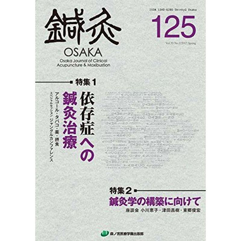 鍼灸OSAKA125号 依存症への鍼灸治療