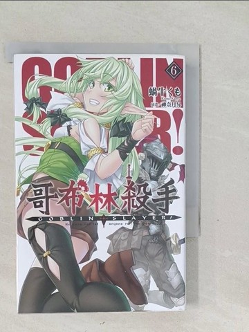 【書寶二手書T1／一般小說_SY2】GOBLIN SLAYER! 哥布林殺手(06)_蝸牛??,  邱鍾仁
