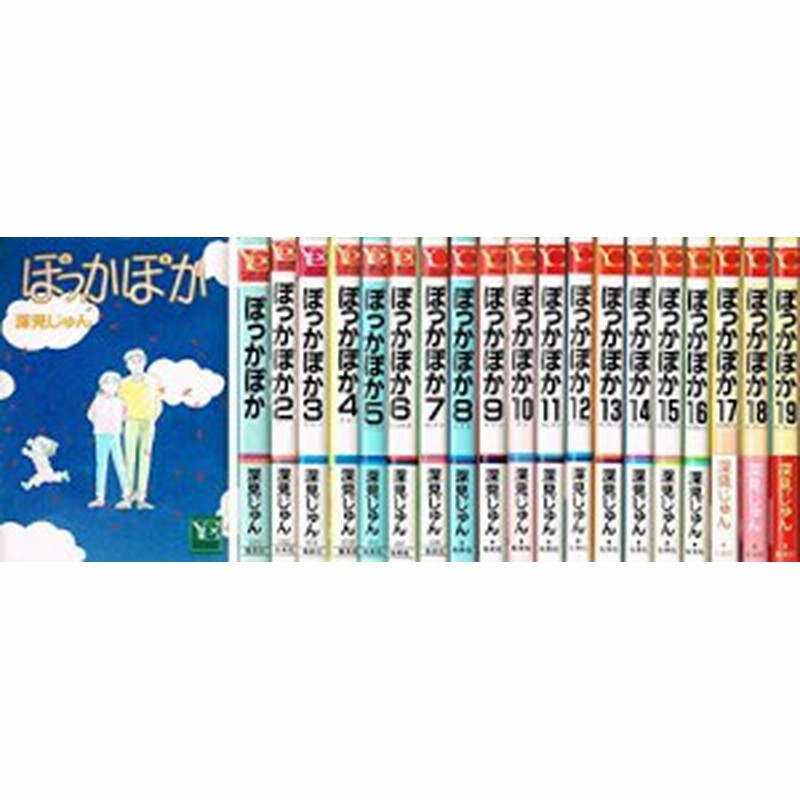 送料無料 新品 中古 ぽっかぽか コミック Youコミックス 全19巻完結セット