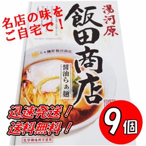 送料無料！神奈川 飯田商店醤油らぁ麺　2食入り×９個