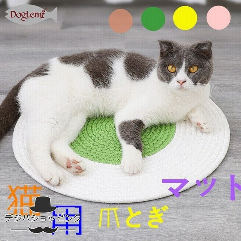猫用 爪とぎ マット 丸形 猫爪研ぎ バリバリ つめとぎ ねこ カリカリ 猫ベッド 猫おもちゃ 耐久 爪磨き 猫スクラッチパッド 運動不足 ペットマット 可愛い 円形 通販 Lineポイント最大0 5 Get Lineショッピング
