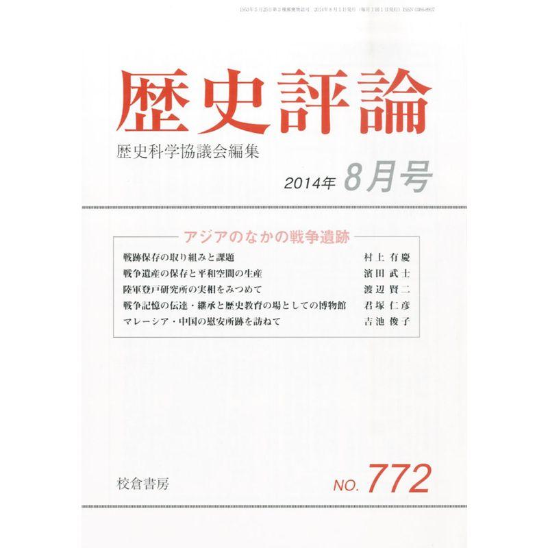 歴史評論 2014年 08月号 雑誌