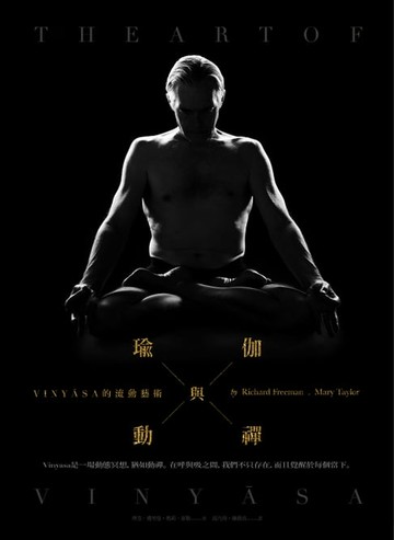 【電子書】瑜伽與動禪：VINYĀSA的流動藝術