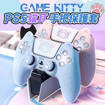 【極想官方授權 】PS5 手把保護套 貓耳 手柄套 手把套 搖桿套 矽膠套 保護套