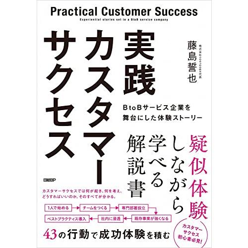 実践カスタマーサクセス BtoBサービス企業を舞台にした体験ストーリー