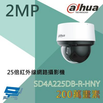 昌運監視器 大華 DH-SD4A225DB-R-HNY 200萬畫素 25倍 紅外線網路攝影機