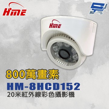 昌運監視器 環名HME HM-8HCD152 800萬畫素1/3”20米紅外線彩色攝影機
