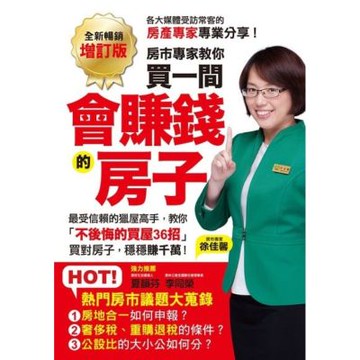 房市專家教你買一間會賺錢的房子（全新增訂版）_Readmoo 讀墨電子書