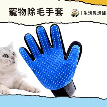 手套 除毛 清潔手套 寵物除毛手套 寵物擼貓手套 寵物按摩手套 貓狗通用 去廢毛手套 梳毛手套 寵物清潔 貓狗去浮毛手套